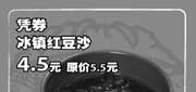 有效期:2009年7月1日至2009年8月31日
09年7月8月上海吉野家优惠券凭券冰镇红豆沙优惠价4.5元 省1元!