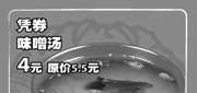 有效期:2009年7月1日至2009年8月31日
09年7月8月上海吉野家优惠券凭券味噌汤优惠价4元 省1.5元!