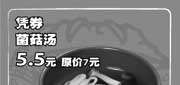 有效期:2009年7月1日至2009年8月31日
09年7月8月上海吉野家优惠券凭券菌菇汤优惠价5.5元 省1.5元!