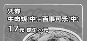 有效期:2009年7月1日至2009年8月31日
09年7月8月上海吉野家优惠券凭券中牛肉饭+中百事可乐优惠价17元 省3元!