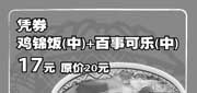 有效期:2009年7月1日至2009年8月31日
09年7月8月上海吉野家优惠券凭券中鸡锦饭+中百事可乐优惠价17元 省3元!