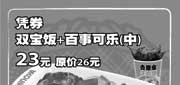 有效期:2009年7月1日至2009年8月31日
09年7月8月上海吉野家优惠券凭券双宝饭+中杯百事可乐23元 省3元!