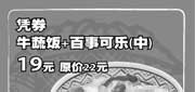 有效期:2009年7月1日至2009年8月31日
09年7月8月上海吉野家优惠券凭券牛蔬饭+中百事可乐19元 省3元!