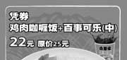 有效期:2009年7月1日至2009年8月31日
09年7月8月上海吉野家优惠券凭券鸡肉咖喱饭+中百事可乐22元 省3元!