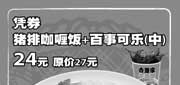 有效期:2009年7月1日至2009年8月31日
09年7月8月上海吉野家优惠券凭券猪排咖喱饭+中百事可乐24元 省3元!
