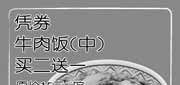 有效期:2009年9月1日至2009年12月31日
中牛肉饭买二送一(09年9月至12月上海吉野家优惠券)!