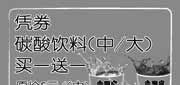 有效期:2009年9月1日至2009年12月31日
(中/大)碳酸饮料买一送一(09年9月至12月上海吉野家优惠券)!