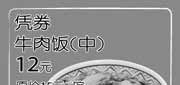 有效期:2009年9月1日至2009年12月31日
中牛肉饭省3元(09年9月至12月上海吉野家优惠券)!