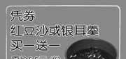 有效期:2009年9月1日至2009年12月31日
红豆沙或银耳羮买一送一(09年9月至12月上海吉野家优惠券)!