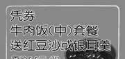 有效期:2009年9月1日至2009年12月31日
中牛肉饭套餐送红豆沙或银耳羹(09年9月至12月上海吉野家优惠券) 省5.5元!