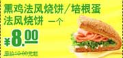 有效期:2009年7月4日至2009年9月30日
09年6月7月8月9月KFC早餐优惠券法风烧饼1个优惠价8元 省2元起!