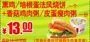有效期:2009年7月4日至2009年9月30日
09年6月7月8月9月KFC早餐优惠券法风烧饼1个+香菇鸡肉粥/皮蛋瘦肉粥1份优惠价13元 省3元起!