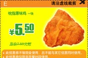 有效期:2009年7月4日至2009年8月31日
2009年6月7月8月肯德基优惠券吮指原味鸡1块优惠价5.5元 省2元起!