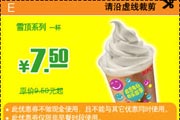 有效期:2009年7月4日至2009年8月31日
2009年6月7月8月肯德基优惠券雪顶系列1杯优惠价7.5元 省2元起!