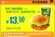 有效期:2009年7月4日至2009年8月31日
2009年6月7月8月肯德基优惠券香辣/劲脆鸡腿堡1个戏+中可/雀巢橙味C(热)1杯优惠价13.5元 省4元起!