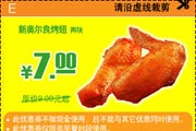 有效期:2009年7月4日至2009年8月31日
2009年6月7月8月肯德基优惠券新奥尔良烤翅2块优惠价7元 省2元起!