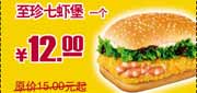 有效期:2009年9月21日至2009年11月30日<br />09年9月10月11月KFC优惠券至珍七虾堡1个优惠价12元 省3元起!