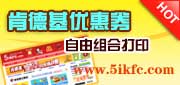 有效期:2009年8月1日至2010年3月28日
最新肯德基电子优惠券自由组合打印!