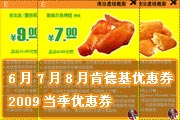 有效期:2009年7月4日至2009年8月31日
2009年6月7月8月肯德基优惠网KFC优惠券当季优惠券!