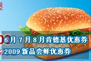 有效期:2009年7月4日至2009年8月23日
2009年6月7月8月肯德基优惠网KFC优惠券新品尝鲜券新川辣鳕鱼堡优惠券!