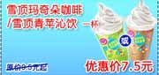 有效期:2009年7月4日至2009年10月8日
09年6月7月8月9月10月KFC酷饮尝新券雪顶玛奇朵咖啡/雪顶青苹沁饮1杯优惠价7.5元 省2元起!