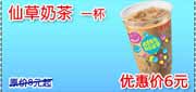 有效期:2009年7月4日至2009年10月8日
09年6月7月8月9月10月KFC酷饮尝新券仙草奶茶1杯优惠价6元 省2元起!