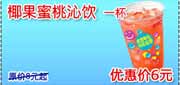 有效期:2009年7月4日至2009年10月8日
09年6月7月8月9月10月KFC酷饮尝新券椰果蜜桃沁饮1杯优惠价6元 省2元起!