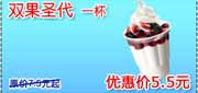 有效期:2009年7月4日至2009年10月8日
09年6月7月8月9月10月KFC酷饮尝新券双果圣代1杯优惠价5.5元 省2元起!