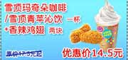 有效期:2009年7月4日至2009年10月8日
09年6月7月8月9月10月KFC酷饮尝新券雪顶玛奇朵咖啡/雪顶青苹沁饮1杯+香辣鸡翅两块优惠价14.5元 省3元起!