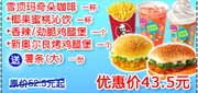 有效期:2009年7月4日至2009年10月8日
09年6月7月8月9月10月KFC酷饮尝新券雪顶玛奇朵咖啡1杯+椰果蜜桃沁饮1杯+香辣/劲脆鸡腿堡1个+新奥尔良烤鸡腿堡1个送大薯条优惠价43.5元 省9元起!