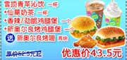 有效期:2009年7月4日至2009年10月8日
09年6月7月8月9月10月KFC酷饮尝新券雪顶青苹沁饮 1杯+仙草奶茶1杯+香辣/劲脆鸡腿堡1个+新奥尔良鸡腿堡1个 送新奥尔良烤翅 2块优惠价43.5元 省9元起!