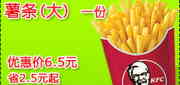 有效期:2009年7月4日至2009年7月31日
2009年7月肯德基网友专享券大薯条1份优惠价6.5元 省2.5元起!