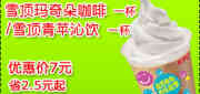 有效期:2009年7月4日至2009年7月31日
2009年7月肯德基网友专享券雪顶玛奇朵咖啡1杯/雪顶青苹沁饮1杯优惠价7元 省2.5元起!