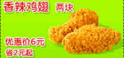 有效期:2009年7月4日至2009年7月31日
2009年7月肯德基网友专享券香辣鸡翅2块优惠价6元 省2元起!
