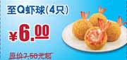 有效期:2009年9月21日至2009年12月31日<br />肯德基至Q虾球优惠券(09年9月-12月新品KFC优惠券)优惠价6元 省1.5元起!