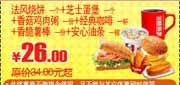 有效期到2010年3月28日 肯德基早餐套餐优惠券2010年1月2月3月法风烧饼+芝士蛋堡套餐优惠价26元 省8元起