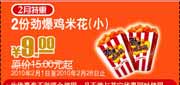 有效期:2010年2月1日至2010年2月28日
肯德基2月特惠2份小劲爆鸡米花优惠价9元省6元起!