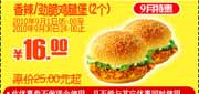 有效期:2010年9月1日至2010年9月30日
KFC香辣/劲脆鸡腿堡2个16元,肯德基优惠券2010年9月特惠打印凭券省9元起!