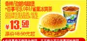 有效期到2010年11月30日 2010肯德基香辣/劲脆鸡腿堡+可乐/雀巢冰爽茶凭券9月10月11月省5元起
