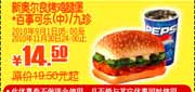 有效期到2010年11月30日 10年9月10月11月肯德基百事可乐/九珍+新奥尔良烤鸡腿堡优惠价14.5元