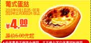 有效期到2010年11月30日 2010肯德基葡式蛋挞凭优惠券(可换新口味蛋挞)9月10月11月省1元起优惠价4元