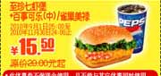 有效期到2010年11月30日 凭优惠券肯德基至珍七虾堡+百事可乐(中)2010年9月至11月省4.5元起