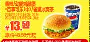 有效期到2010年11月30日 2010年9月10月11月肯德基香辣/劲脆鸡腿堡+百事可乐(中)凭券省5元起