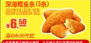 有效期到2010年11月30日 3条KFC深海鳕鱼条2010年9月10月11月凭优惠券省2元起