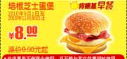 有效期到2010年11月30日 肯德基培根芝士蛋堡2010年9月-11月凭优惠券省1.5元起