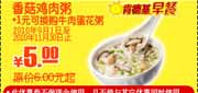有效期到2010年11月30日 2010年9月到11月肯德基早餐香菇鸡肉粥(可换牛肉蛋花粥)凭券省1元