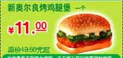 有效期:2010年3月1日至2010年5月31日
2010年3-5月肯德基新奥尔良烤鸡腿堡优惠价11元省2.5元起!