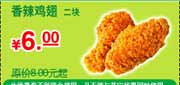 有效期:2010年3月1日至2010年5月31日
2010年3月至5月KFC2块香辣鸡翅优惠价6元省2元起!