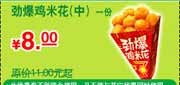 有效期:2010年3月1日至2010年5月31日
肯德基1份劲爆鸡米花(中)2010年3月4月5月优惠省3元起!