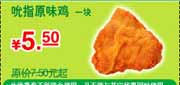 有效期:2010年3月1日至2010年5月31日
肯德基吮指原味鸡1块2010年3月4月5月优惠省2元起!